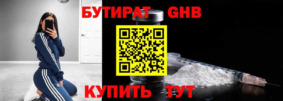 БУТИРАТ GHB Кимовск