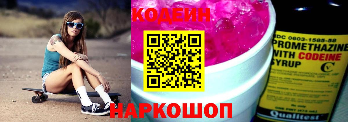 Кимовск  Codein Purple Drank  Кодеиновый сироп Lean напиток Lean (лин)  Вход с VPN 